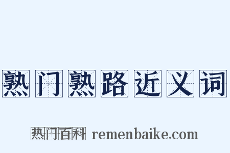熟门熟路近义词是什么意思的图片